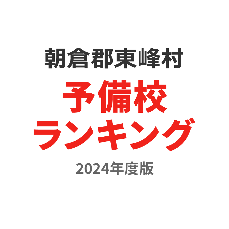 朝倉郡東峰村予備校ランキング2024年度版