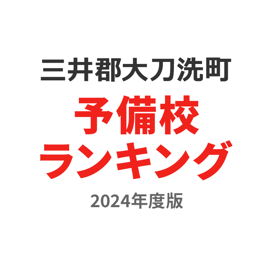 三井郡大刀洗町予備校ランキング2024年度版