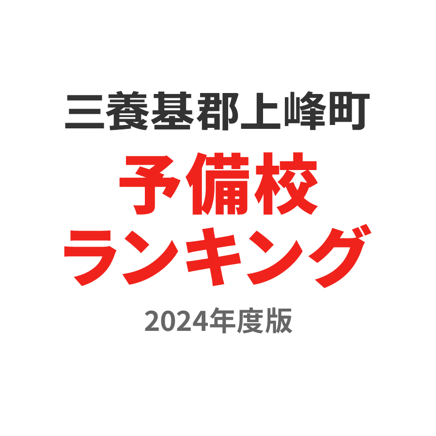 三養基郡上峰町予備校ランキング2024年度版