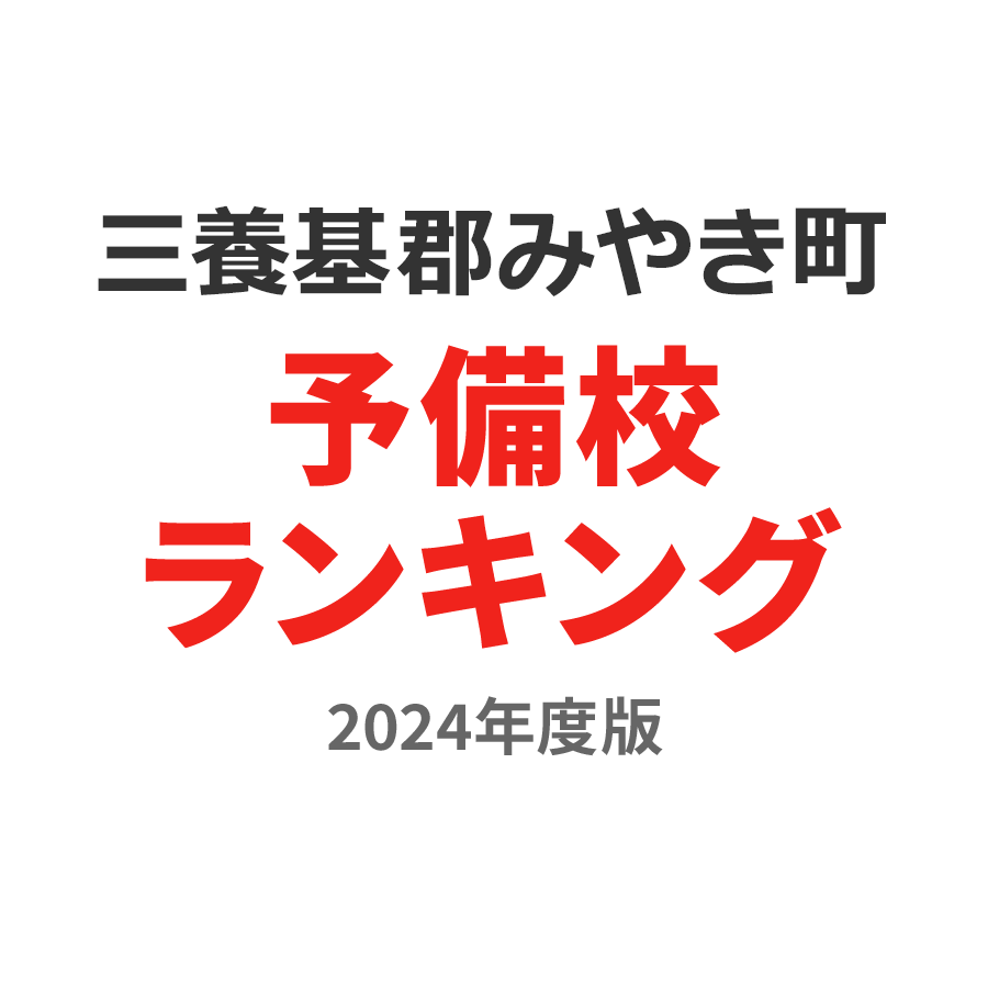 三養基郡みやき町予備校ランキング2024年度版