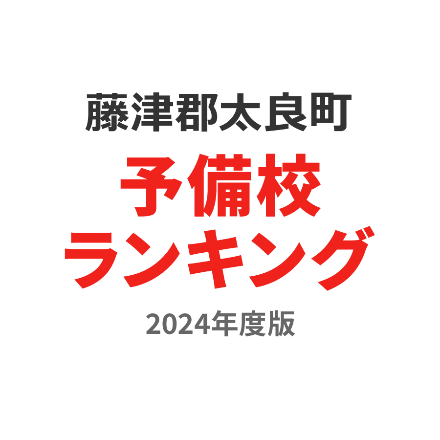 藤津郡太良町予備校ランキング2024年度版