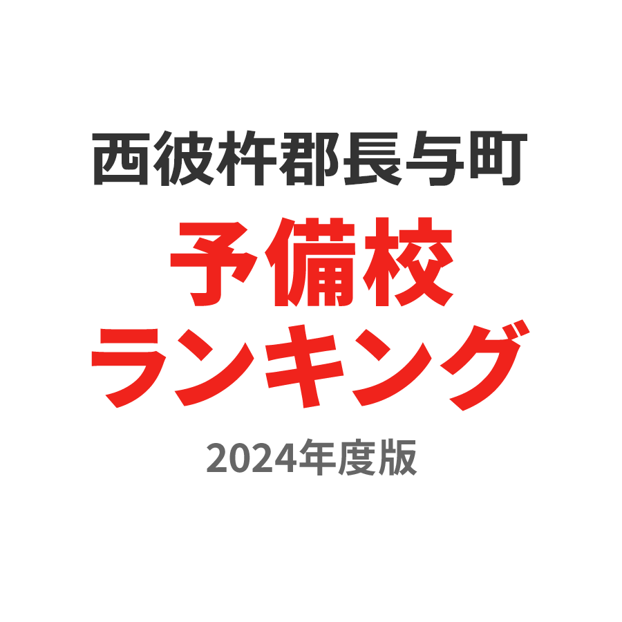 西彼杵郡長与町予備校ランキング2024年度版