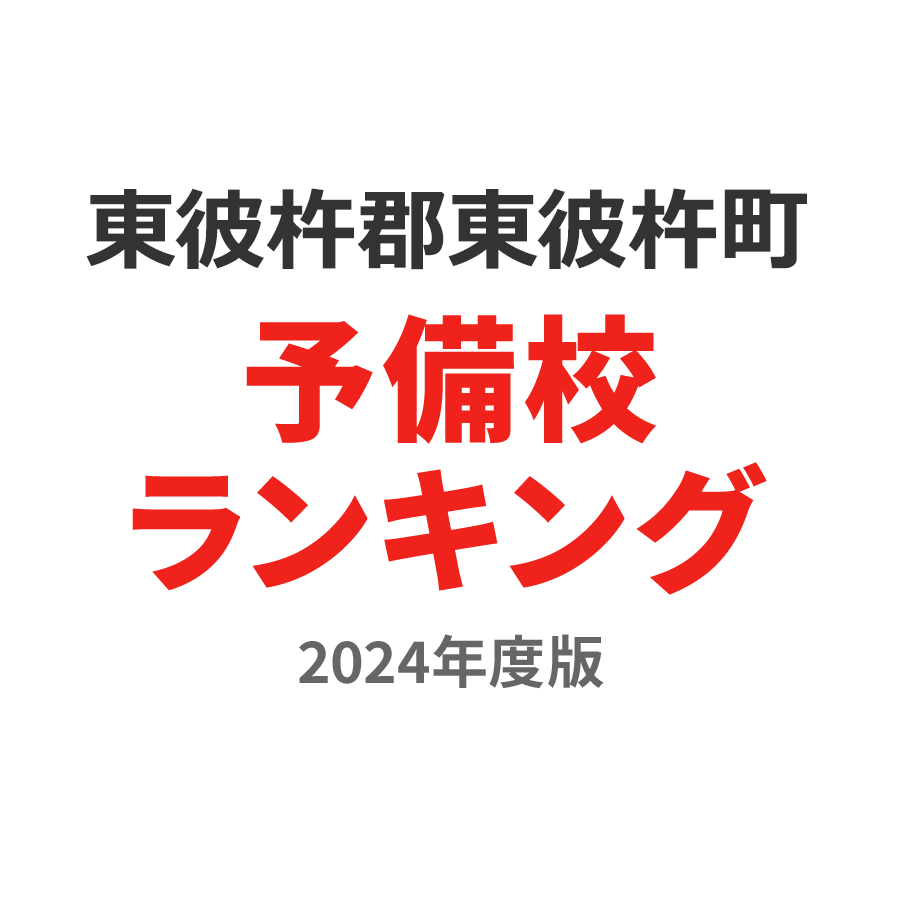 東彼杵郡東彼杵町予備校ランキング2024年度版