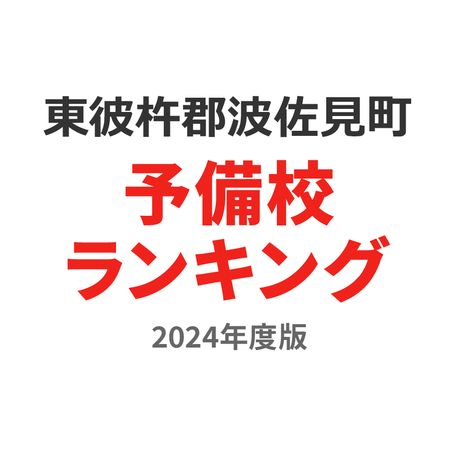 東彼杵郡波佐見町予備校ランキング2024年度版