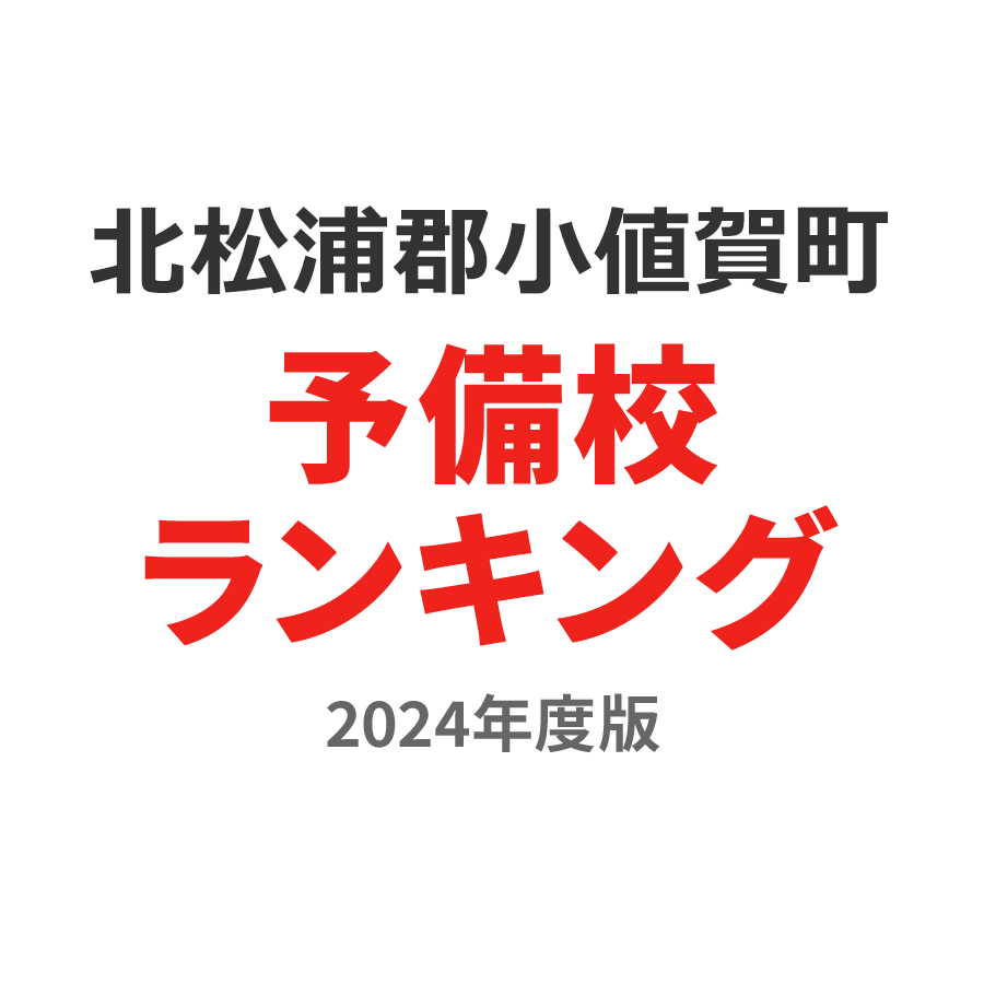 北松浦郡小値賀町予備校ランキング2024年度版