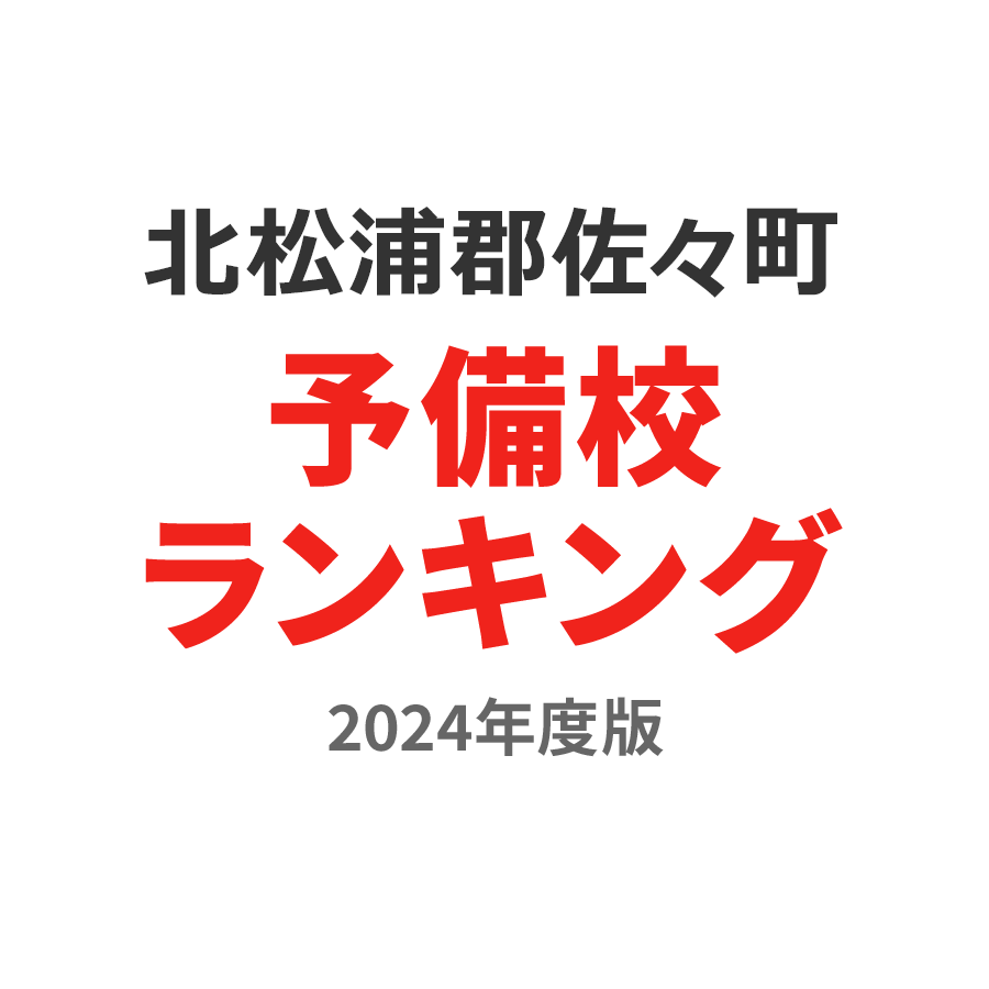 北松浦郡佐々町予備校ランキング2024年度版