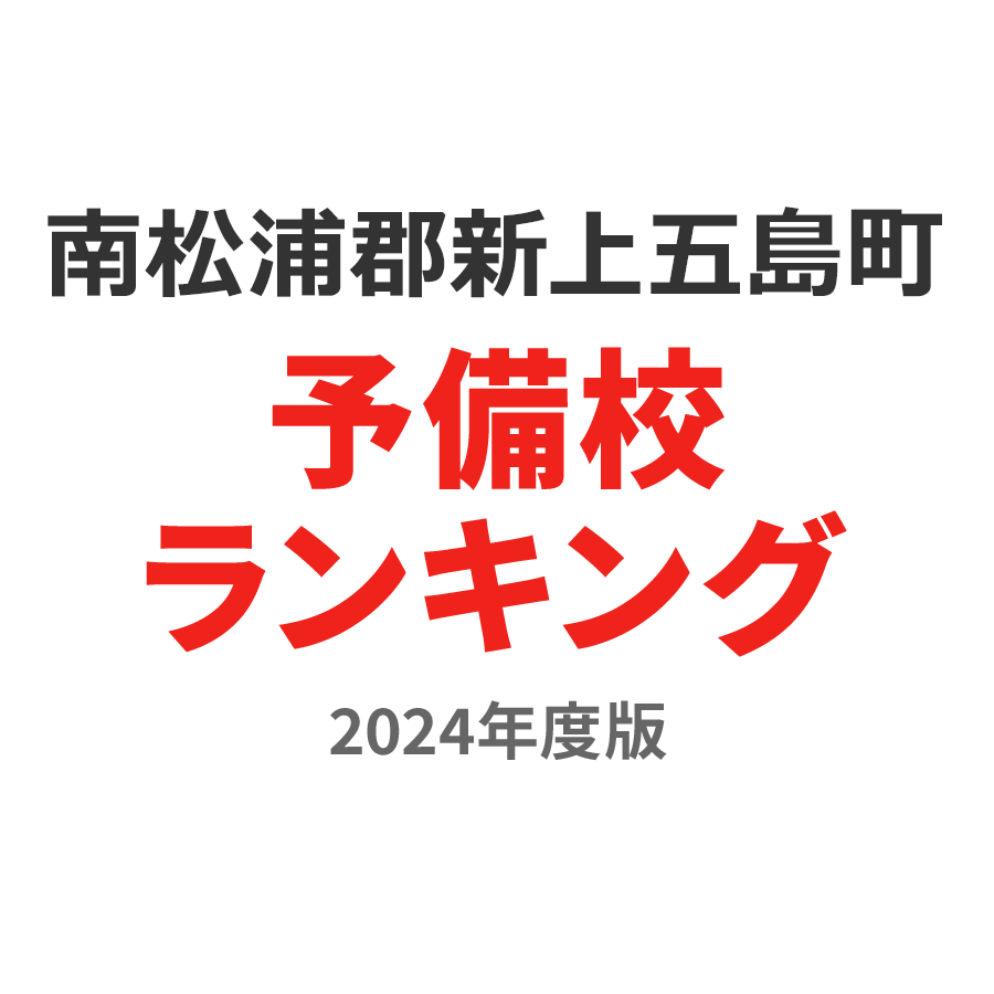 南松浦郡新上五島町予備校ランキング2024年度版