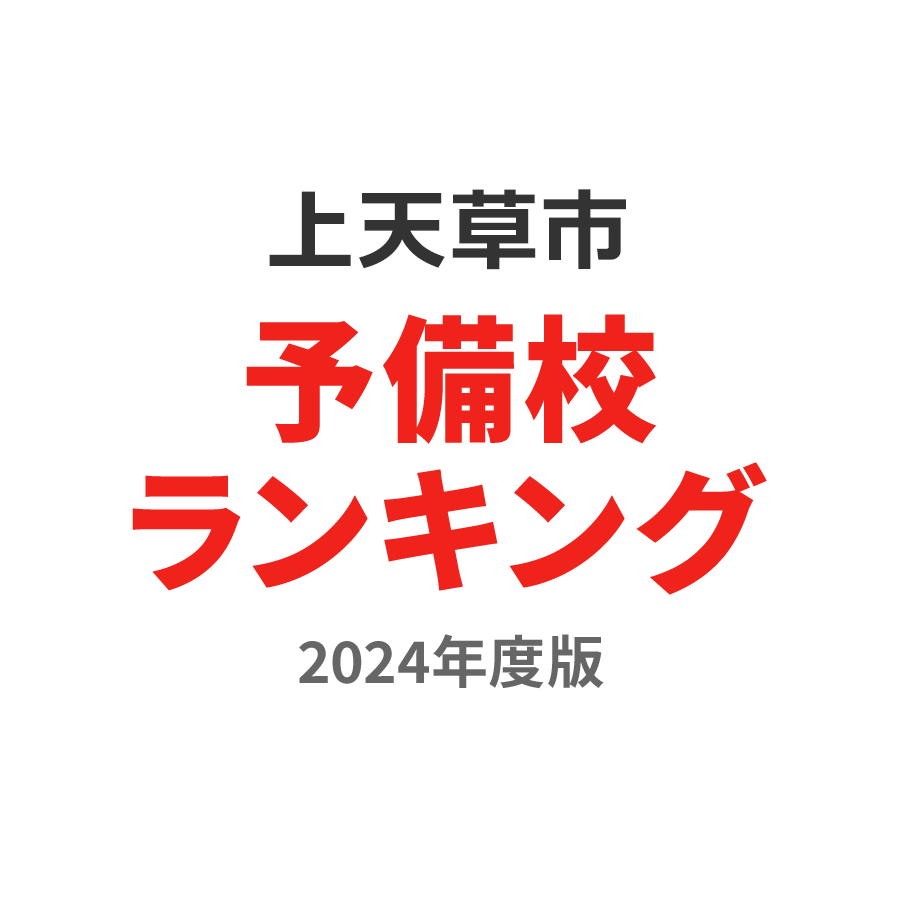 上天草市予備校ランキング2024年度版