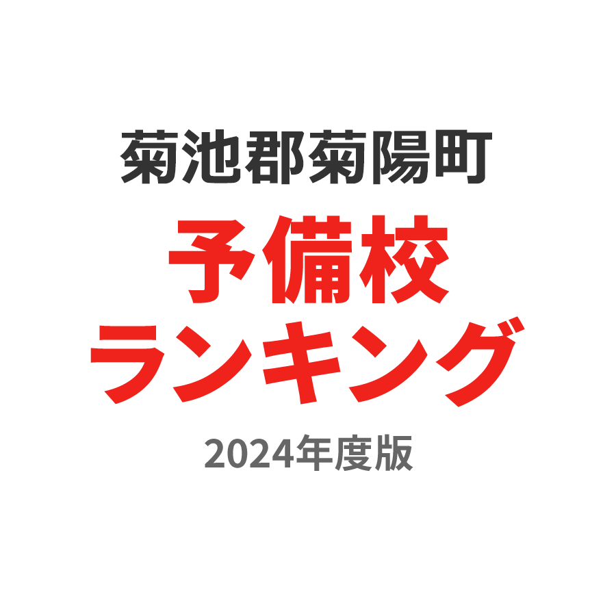 菊池郡菊陽町予備校ランキング2024年度版