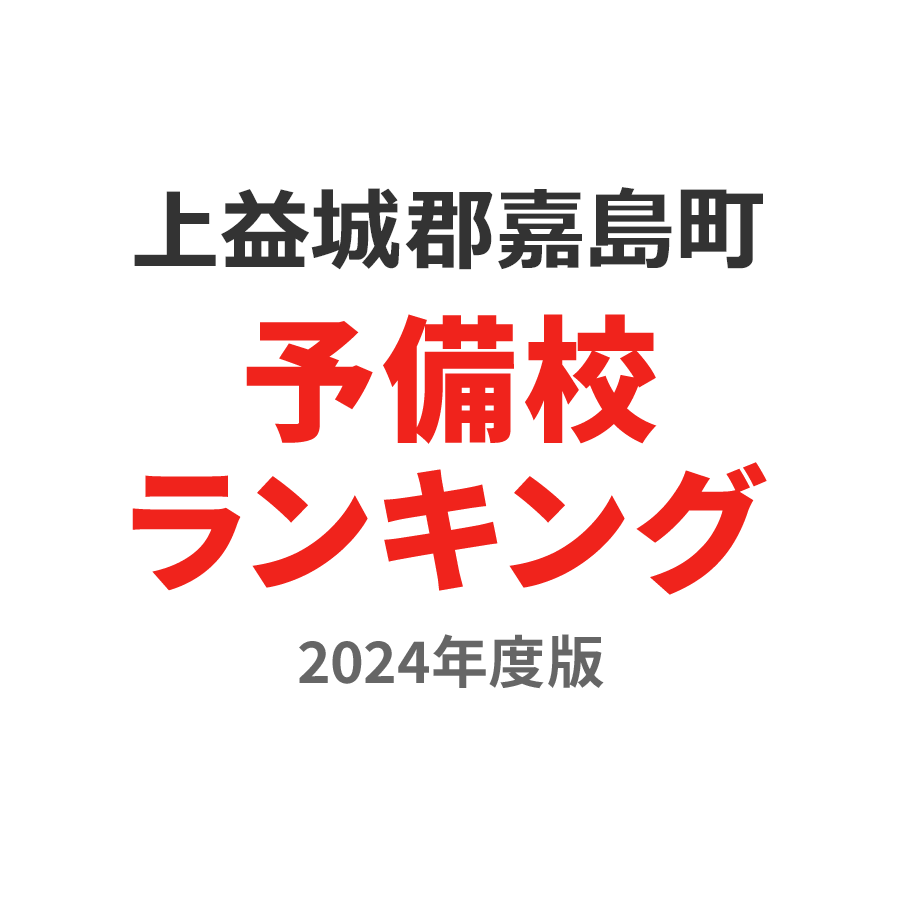 上益城郡嘉島町予備校ランキング2024年度版