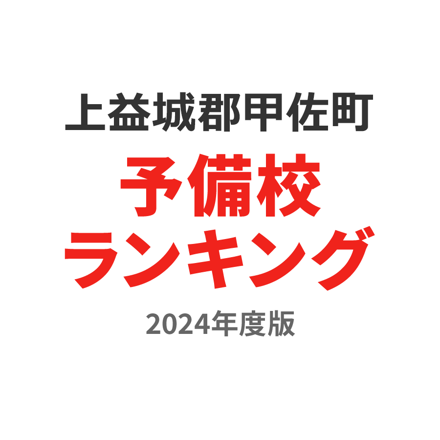 上益城郡甲佐町予備校ランキング2024年度版