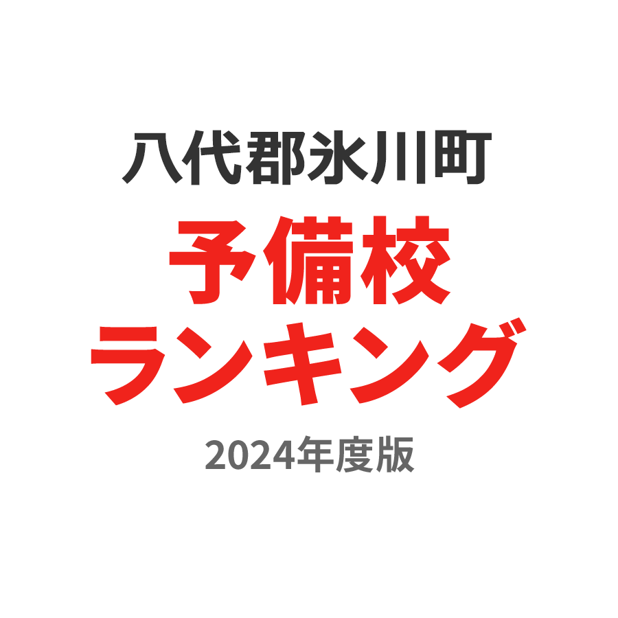 八代郡氷川町予備校ランキング2024年度版