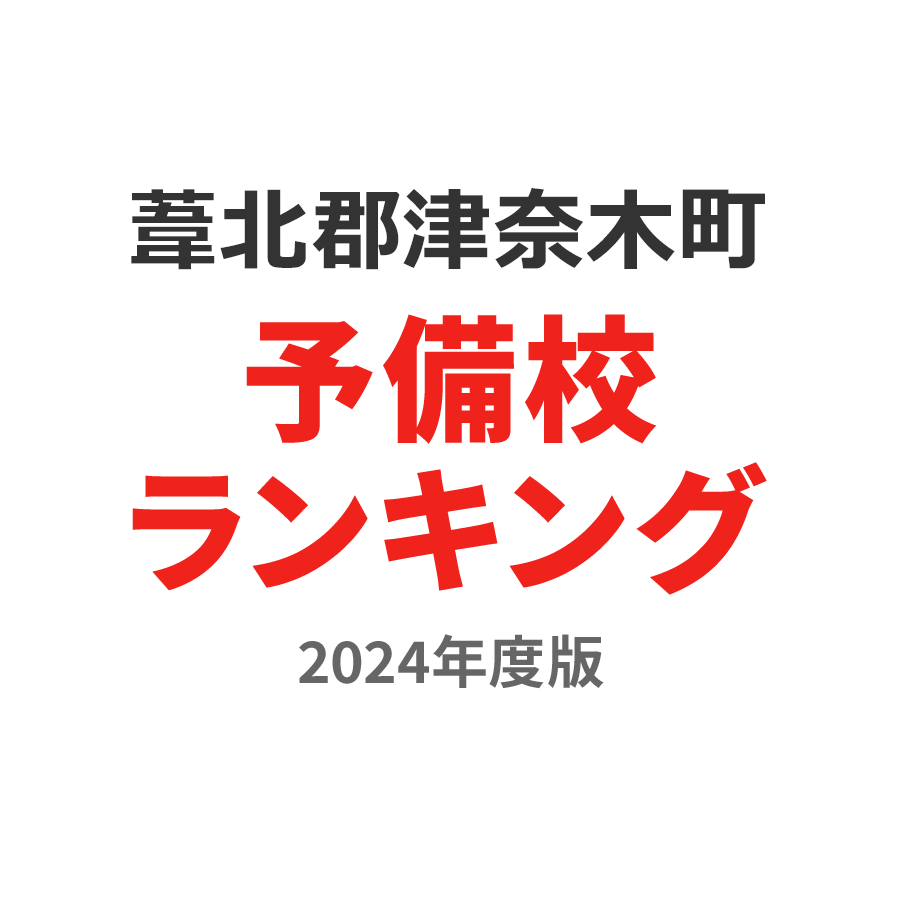 葦北郡津奈木町予備校ランキング2024年度版