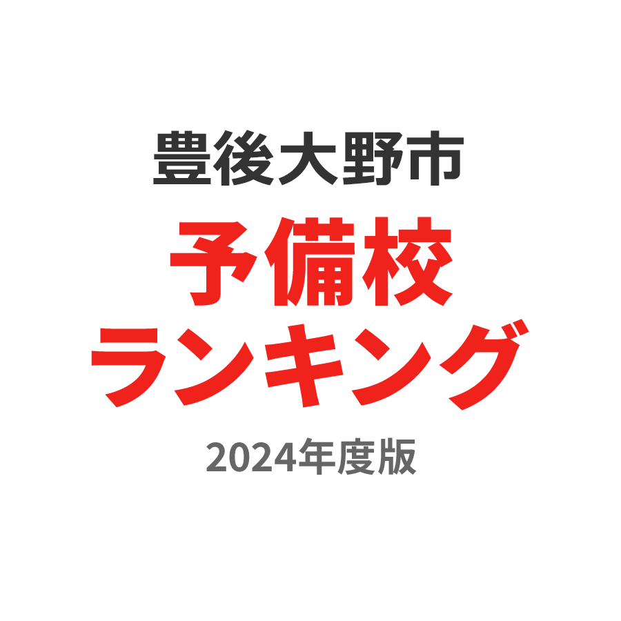 豊後大野市予備校ランキング2024年度版