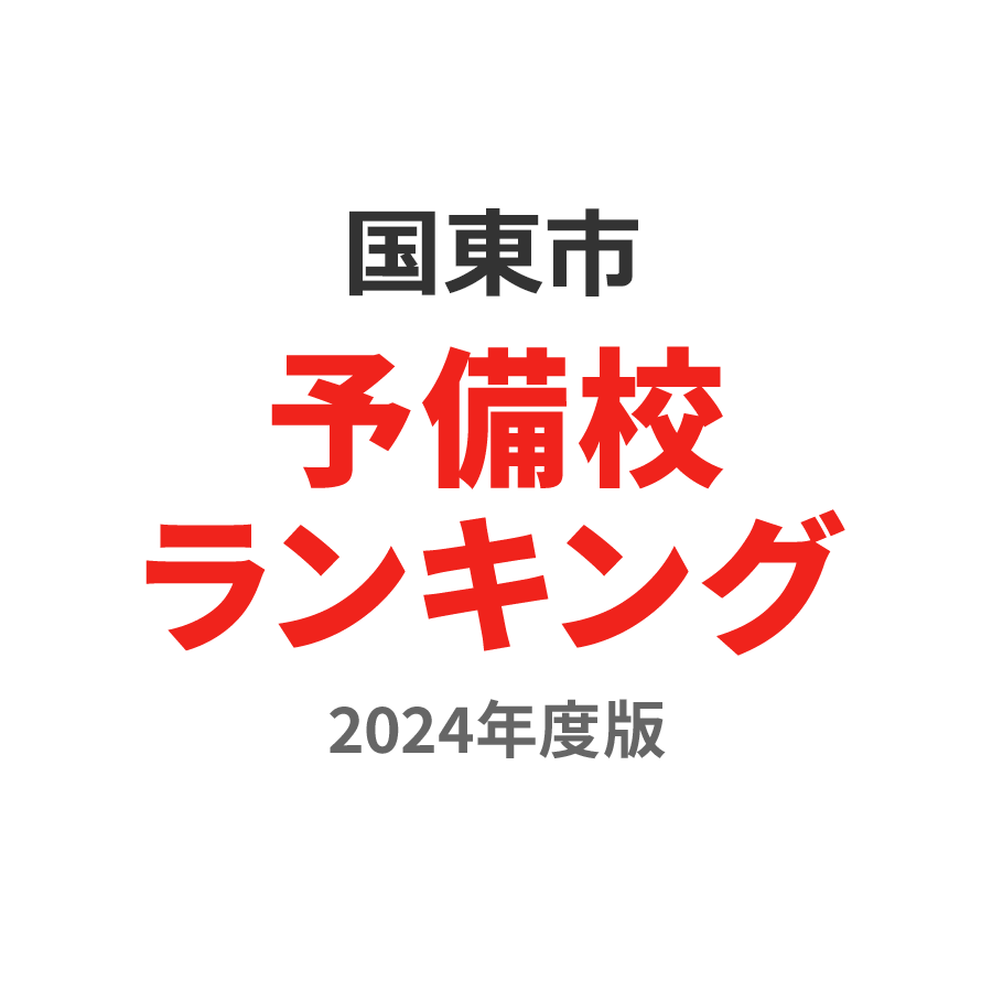 国東市予備校ランキング2024年度版