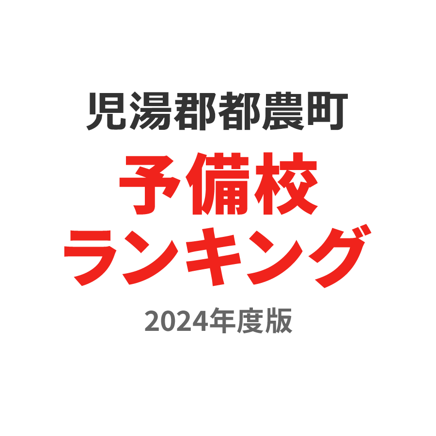 児湯郡都農町予備校ランキング2024年度版