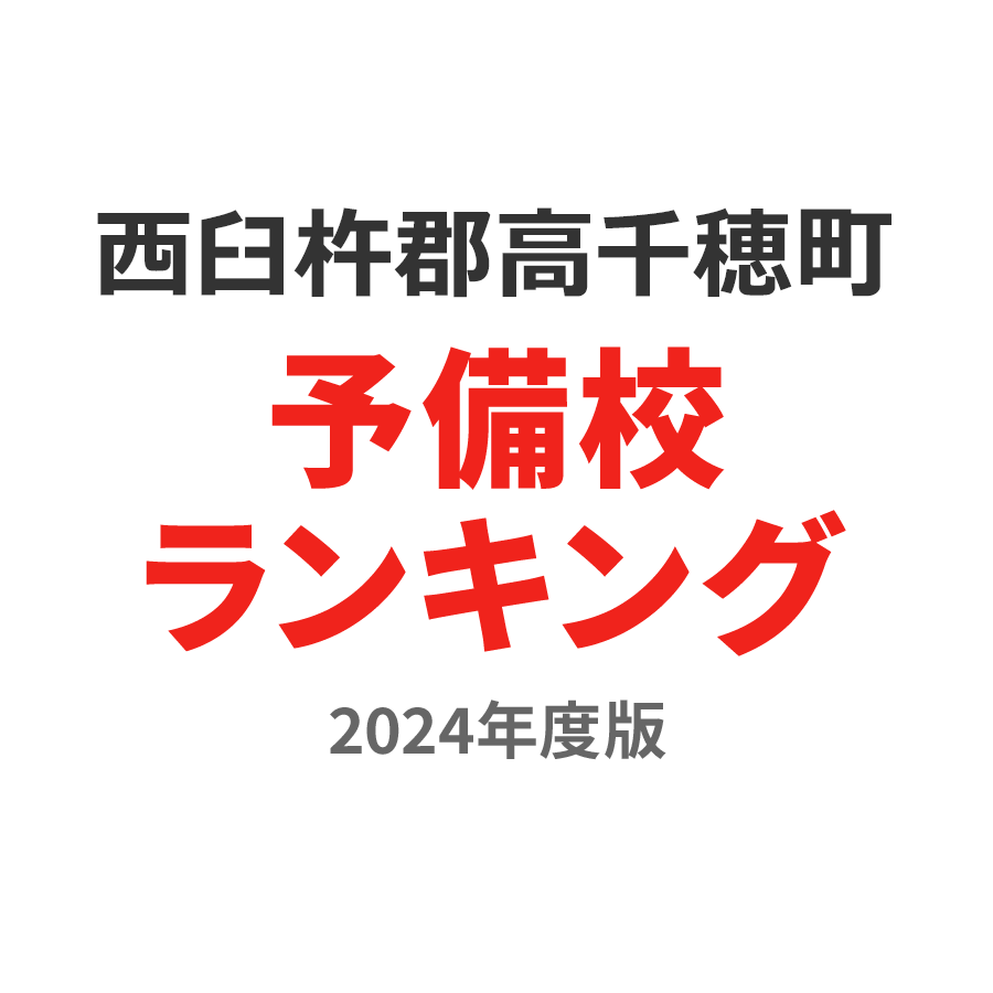 西臼杵郡高千穂町予備校ランキング2024年度版