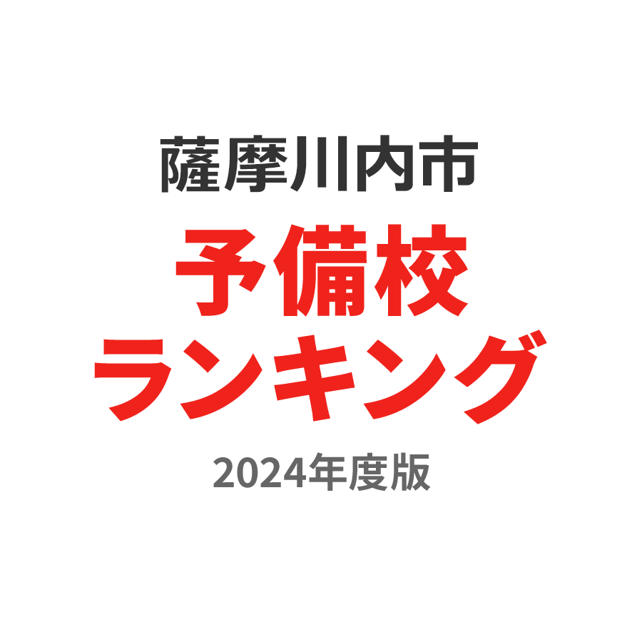 薩摩川内市予備校ランキング2024年度版