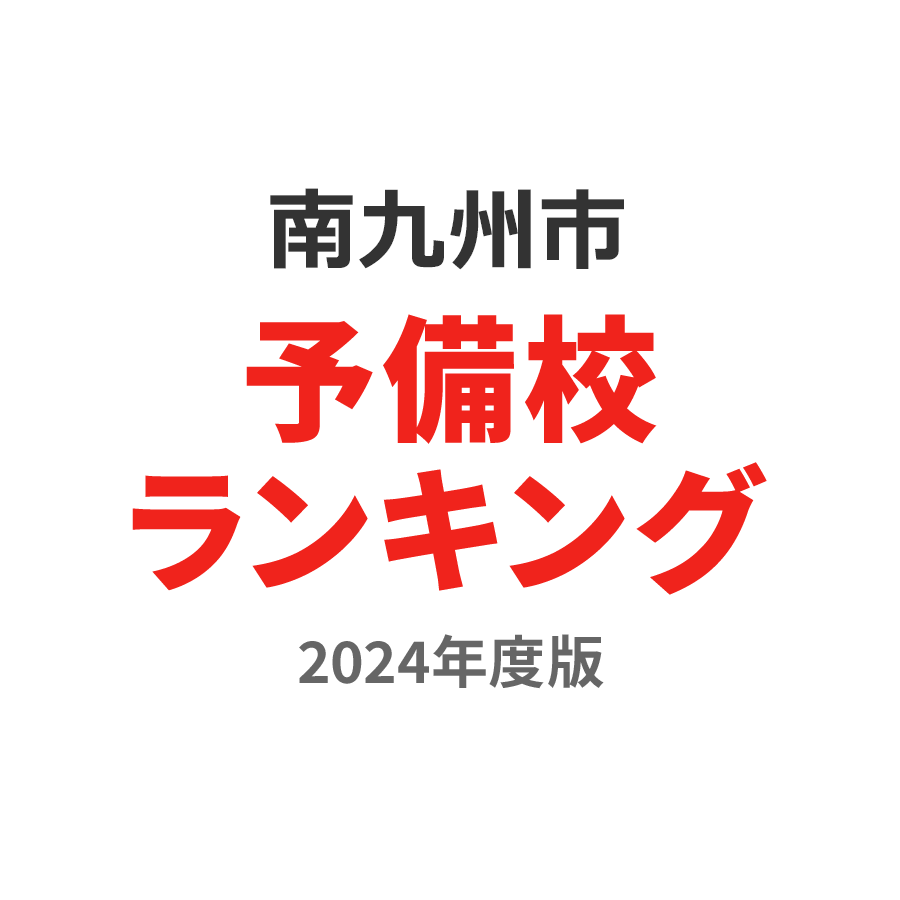 南九州市予備校ランキング2024年度版