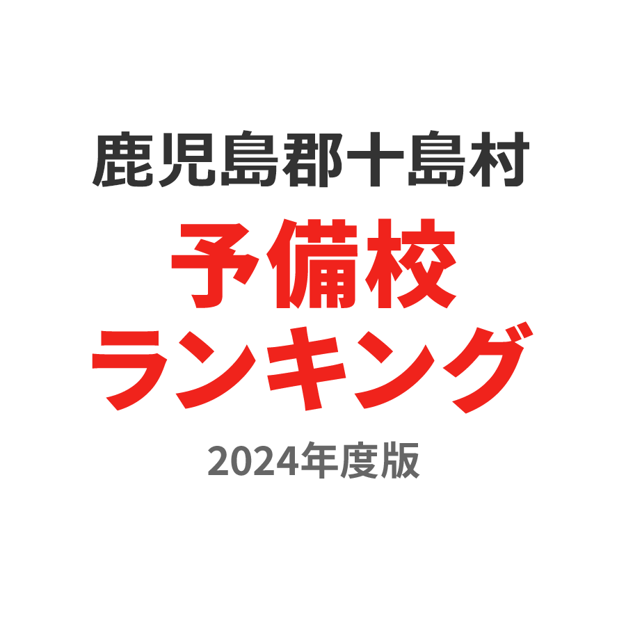 鹿児島郡十島村予備校ランキング2024年度版