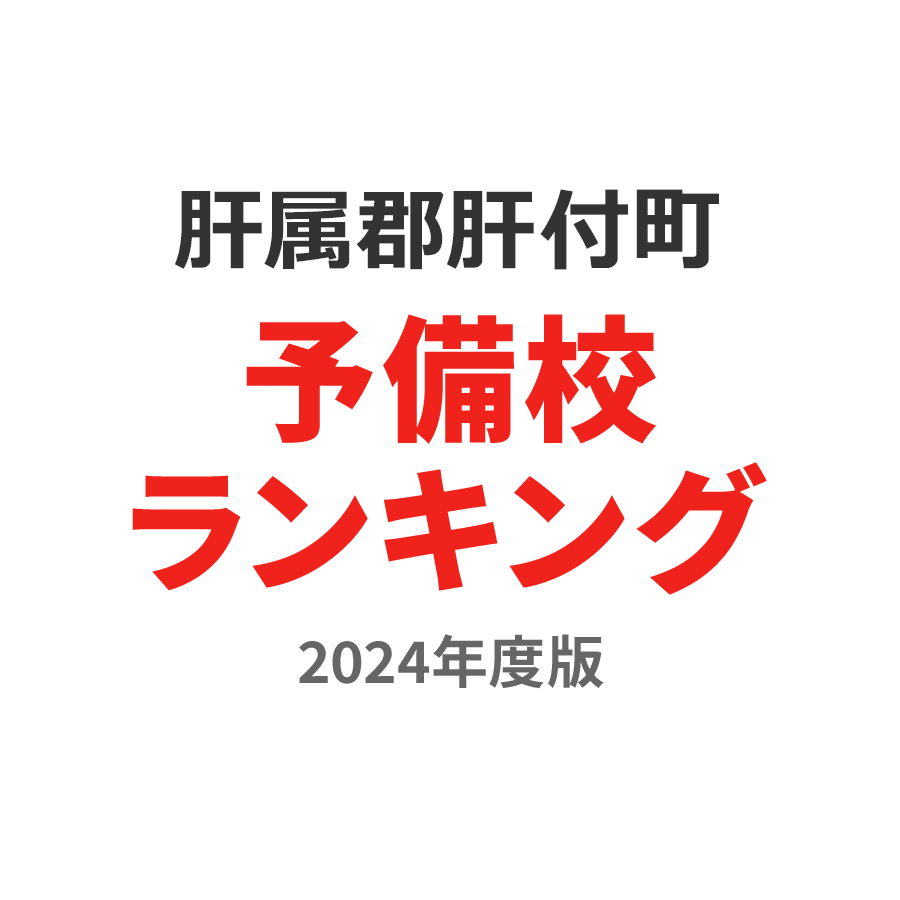 肝属郡肝付町予備校ランキング2024年度版