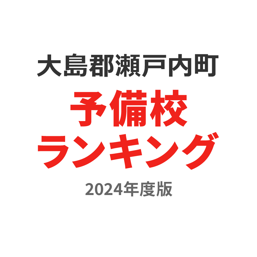 大島郡瀬戸内町予備校ランキング2024年度版