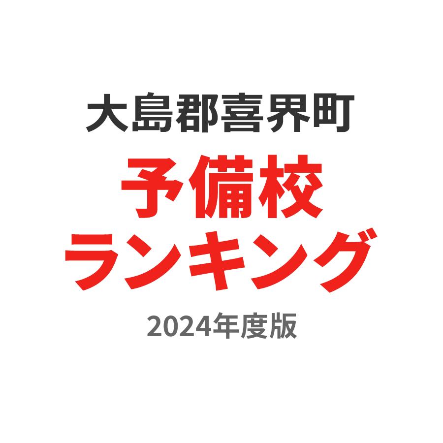 大島郡喜界町予備校ランキング2024年度版