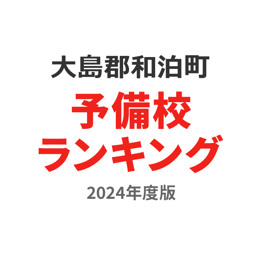 大島郡和泊町予備校ランキング2024年度版