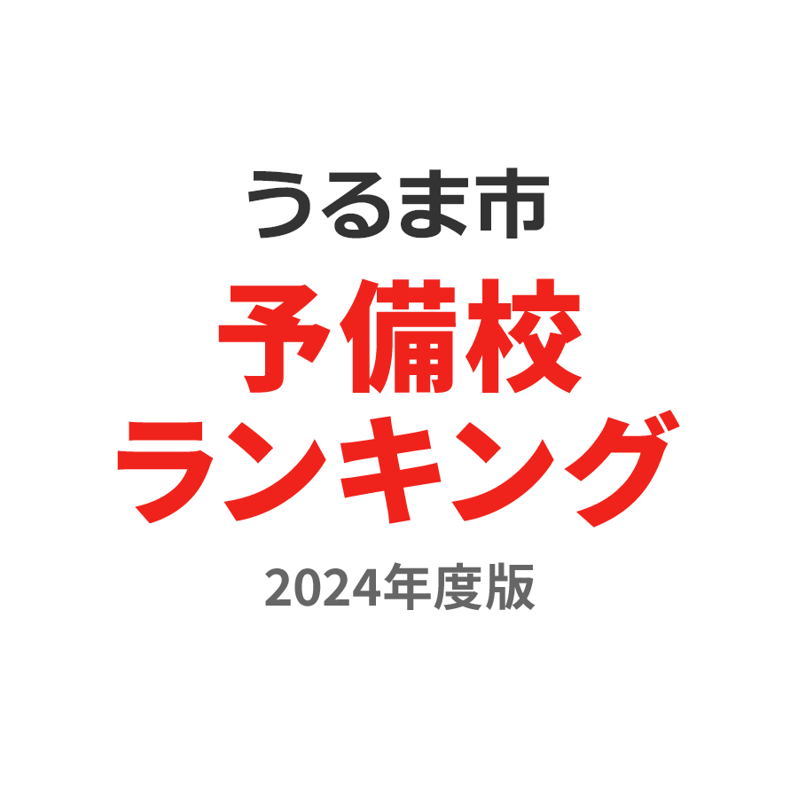 うるま市予備校ランキング2024年度版