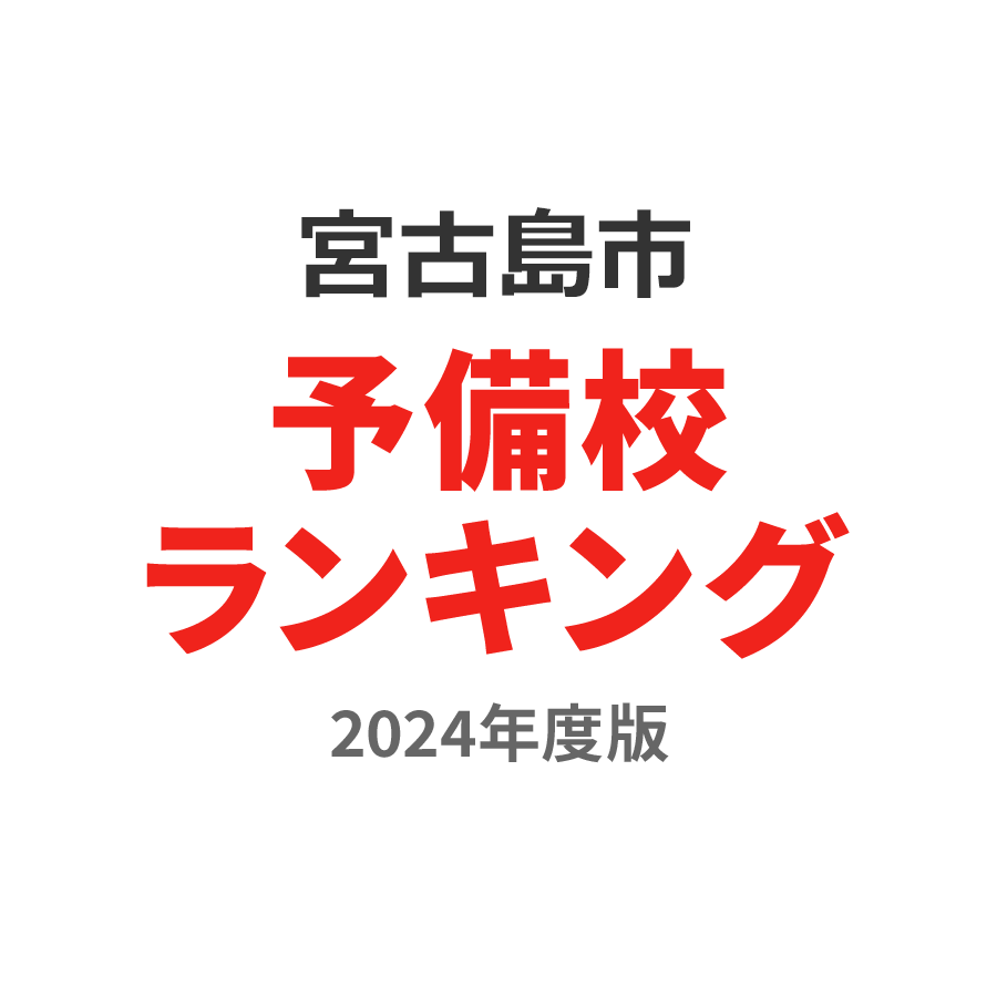 宮古島市予備校ランキング2024年度版