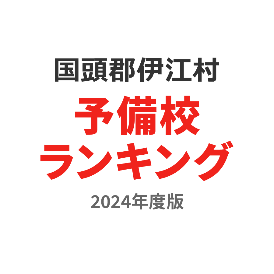 国頭郡伊江村予備校ランキング2024年度版