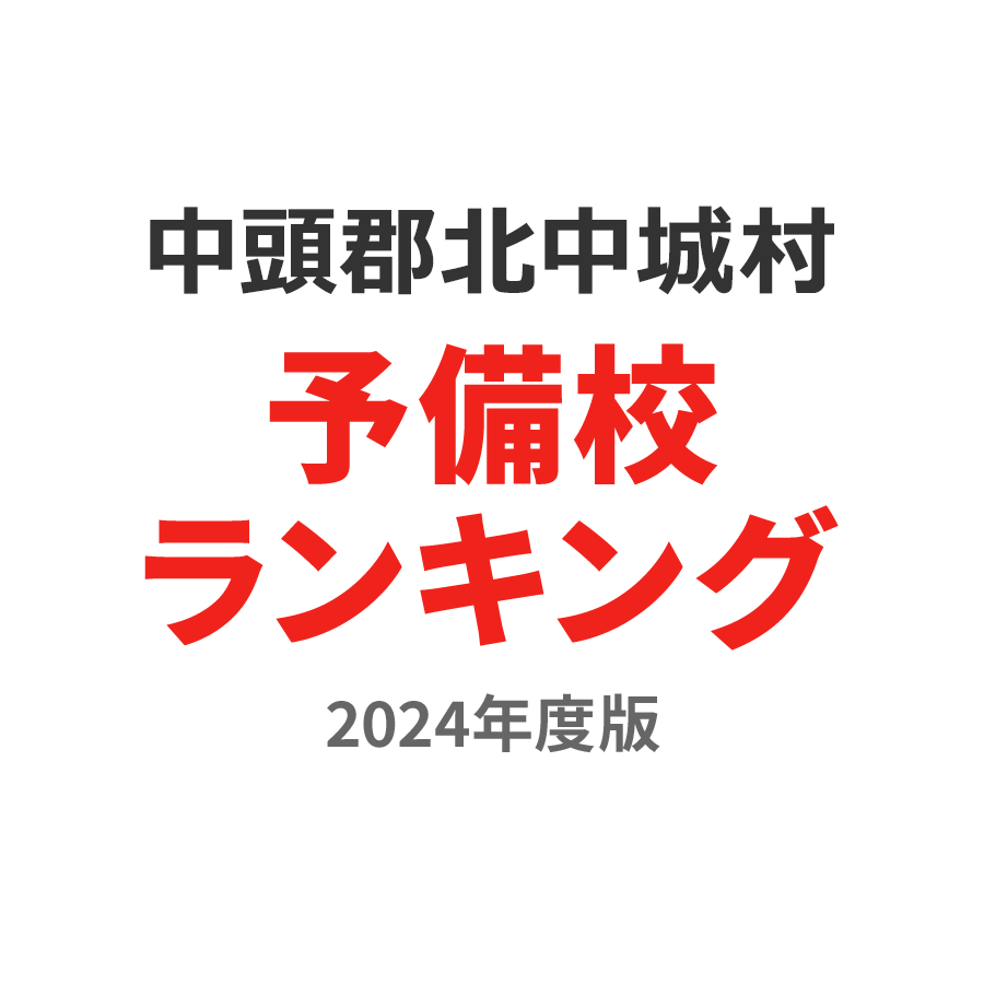 中頭郡北中城村予備校ランキング2024年度版