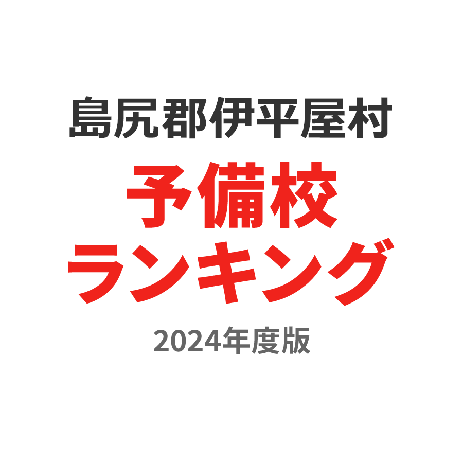 島尻郡伊平屋村予備校ランキング2024年度版