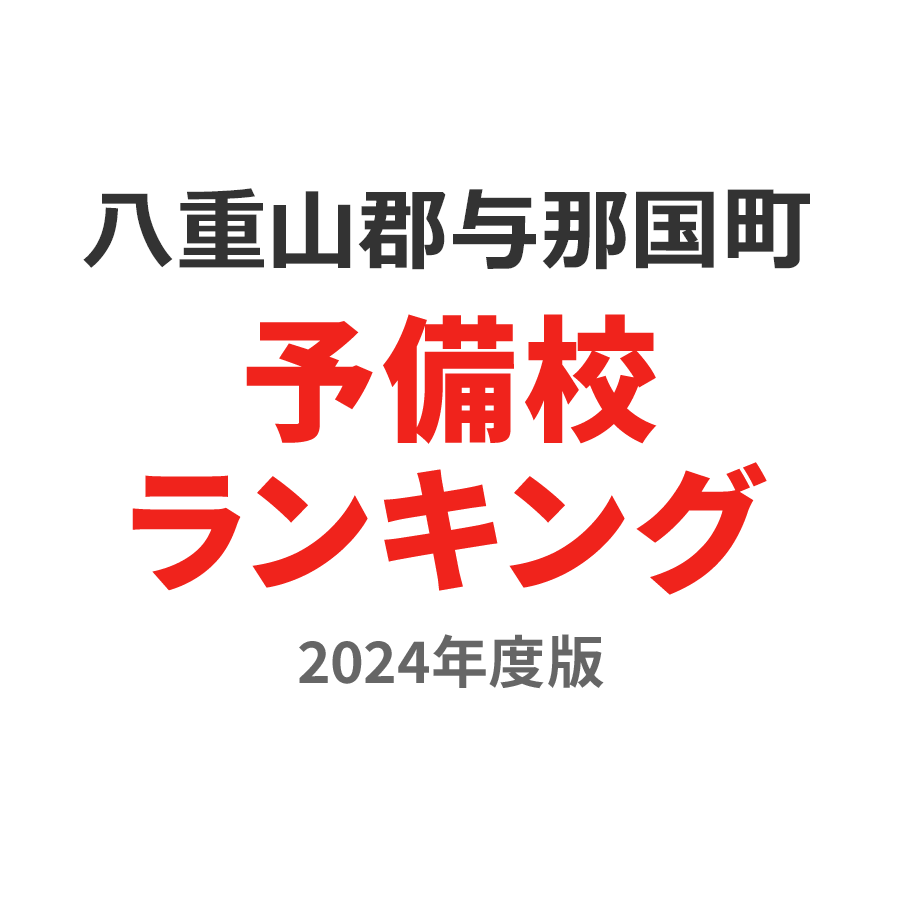 八重山郡与那国町予備校ランキング2024年度版