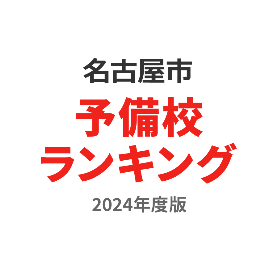 名古屋市予備校ランキング2024年度版