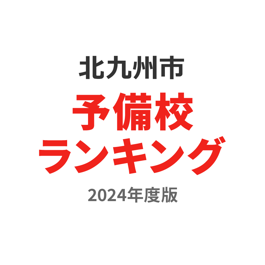 北九州市予備校ランキング2024年度版