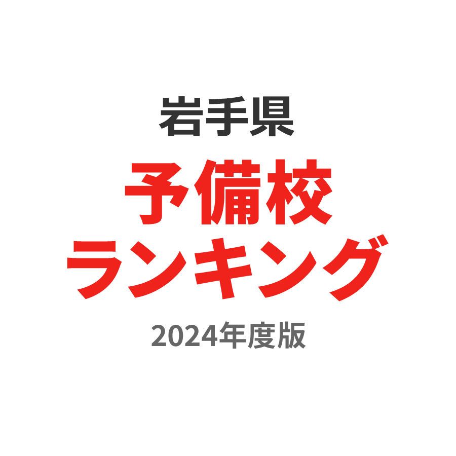 岩手県予備校ランキング2024年度版