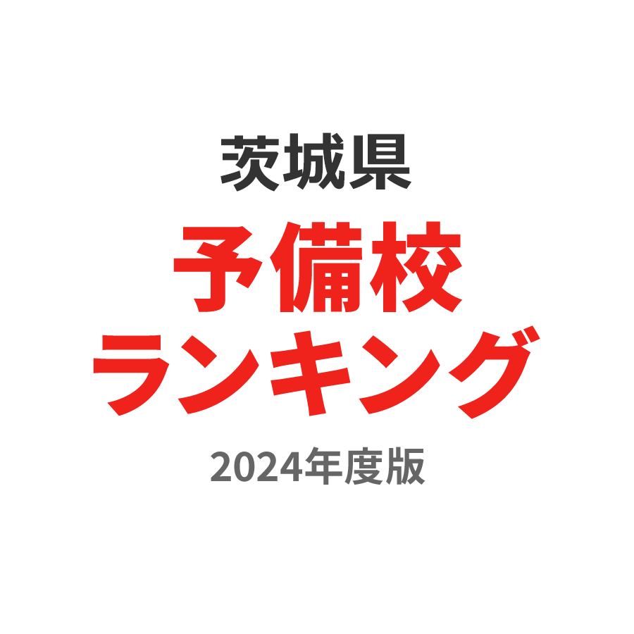 茨城県予備校ランキング2024年度版