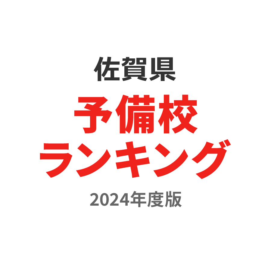 佐賀県予備校ランキング2024年度版