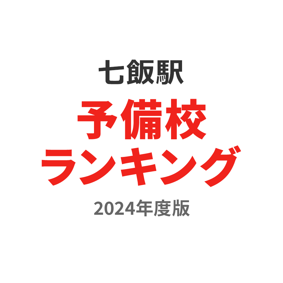 七飯駅予備校ランキング2024年度版