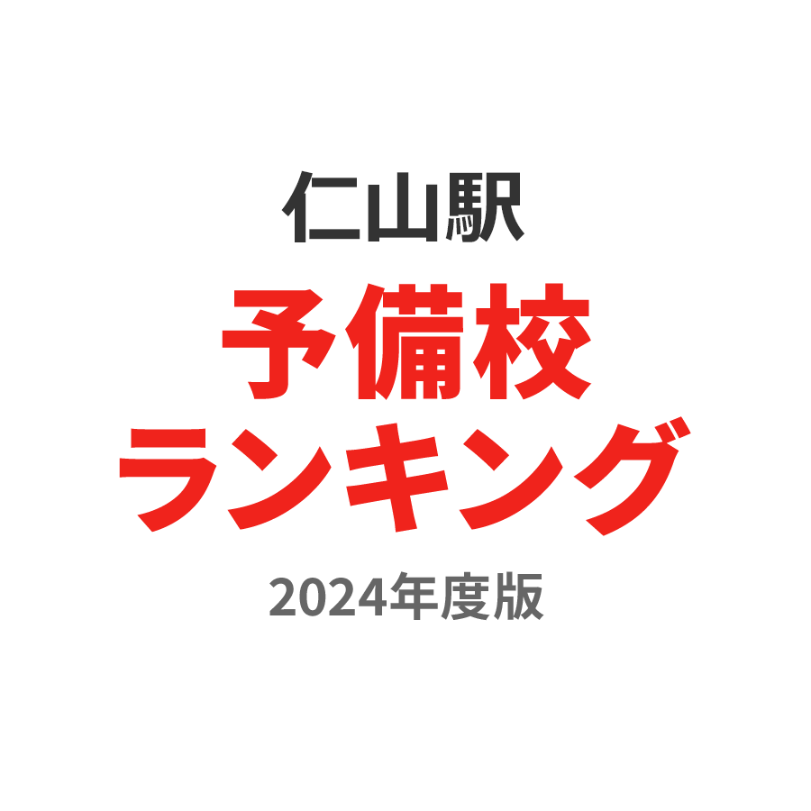 仁山駅予備校ランキング2024年度版