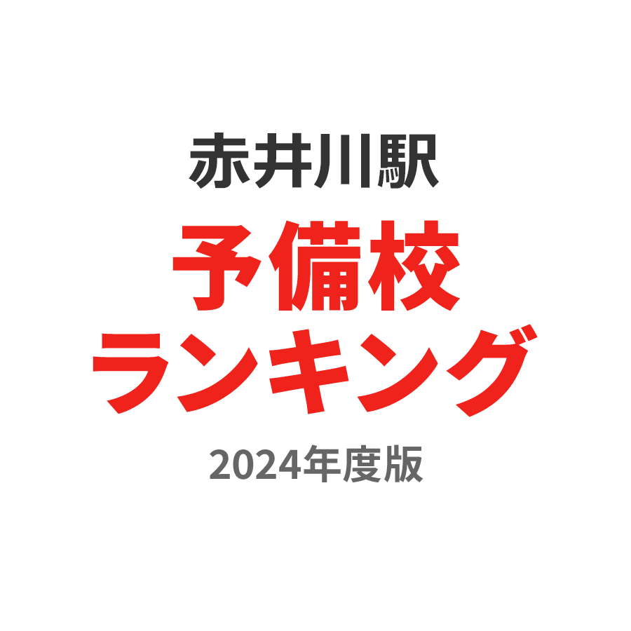 赤井川駅予備校ランキング2024年度版