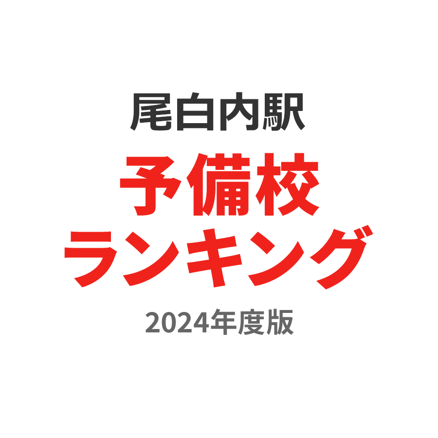 尾白内駅予備校ランキング2024年度版