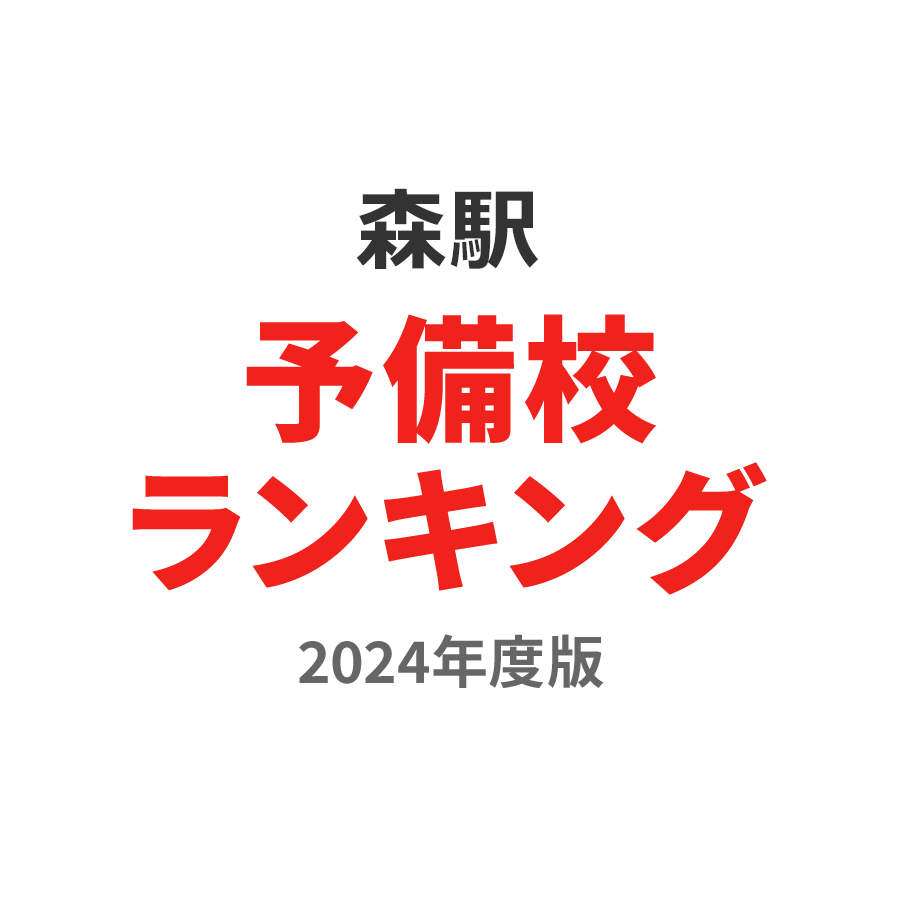 森駅予備校ランキング2024年度版