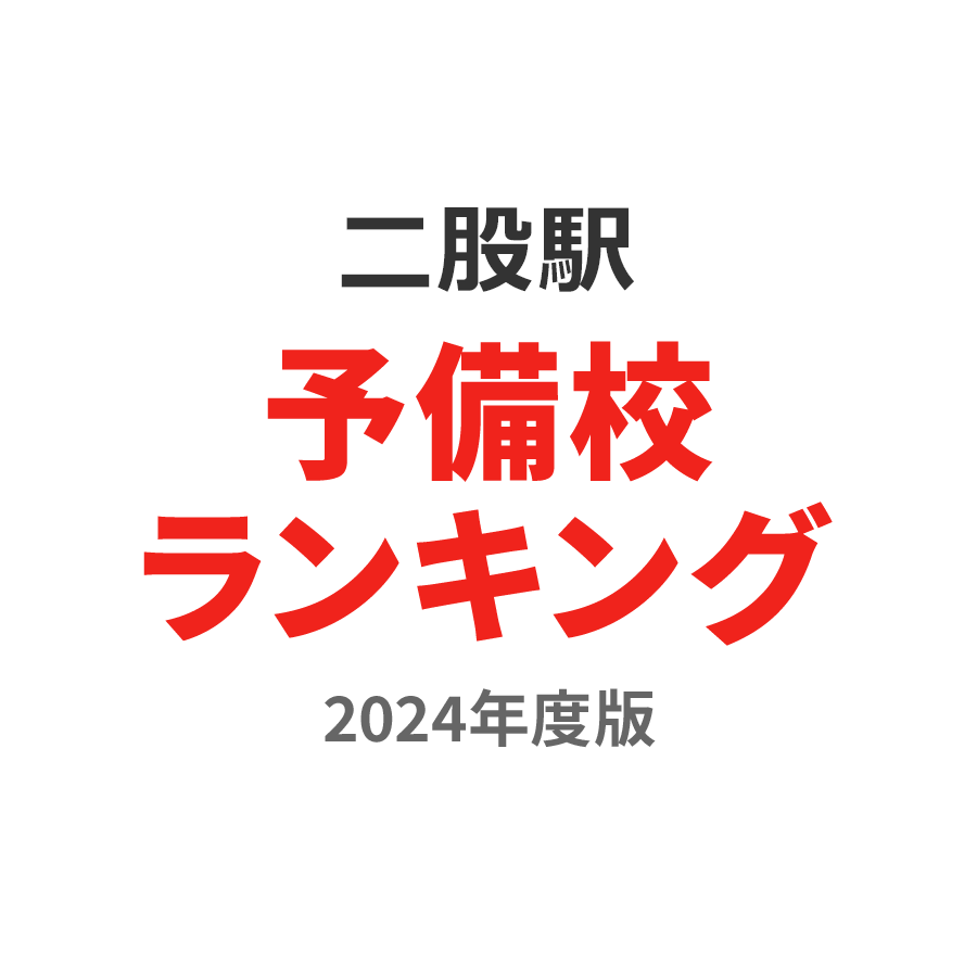 二股駅予備校ランキング2024年度版