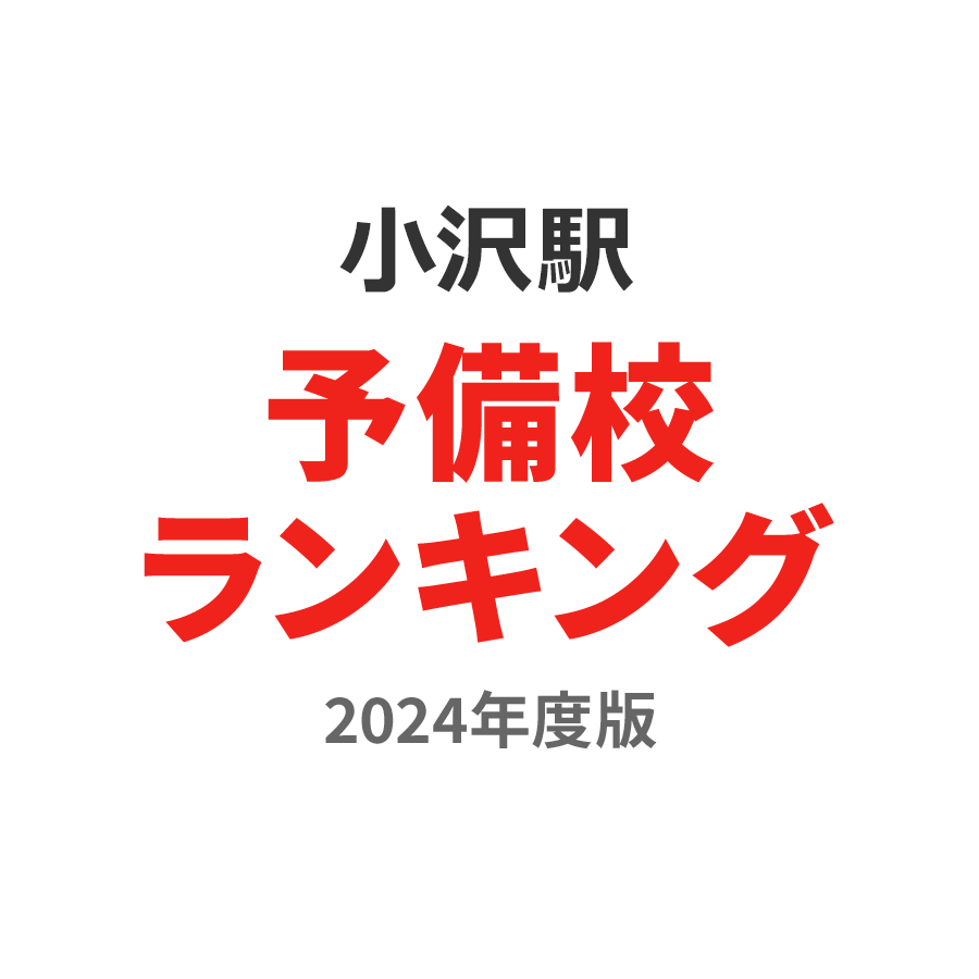 小沢駅予備校ランキング2024年度版