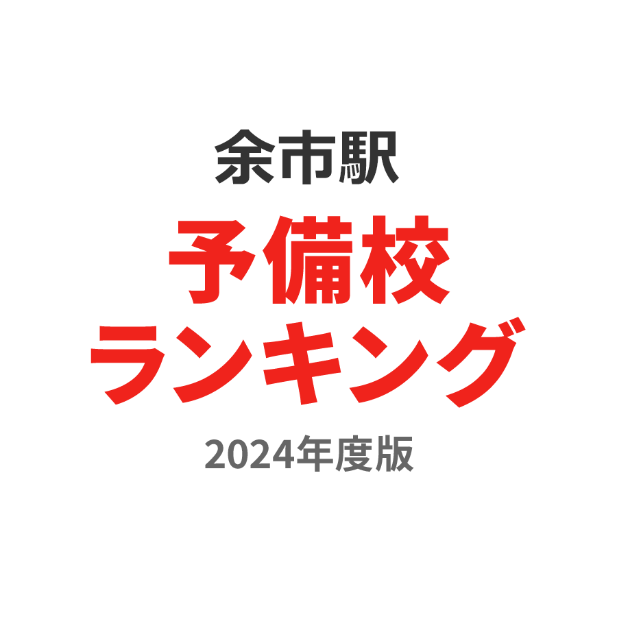 余市駅予備校ランキング2024年度版