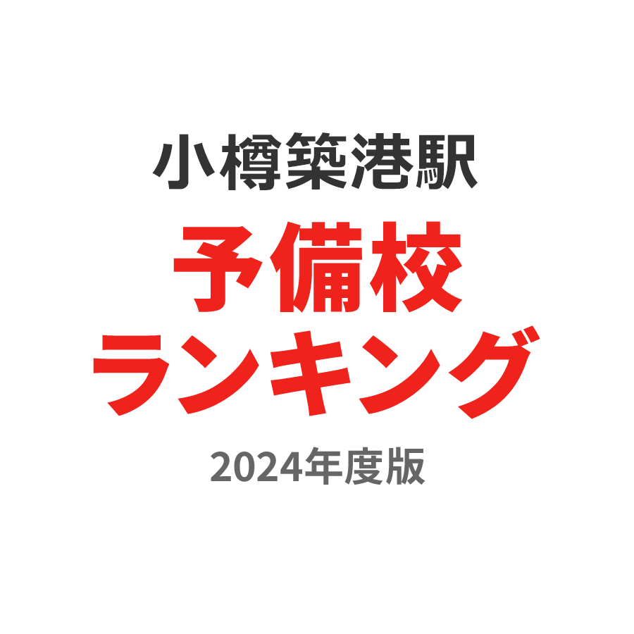 小樽築港駅予備校ランキング2024年度版