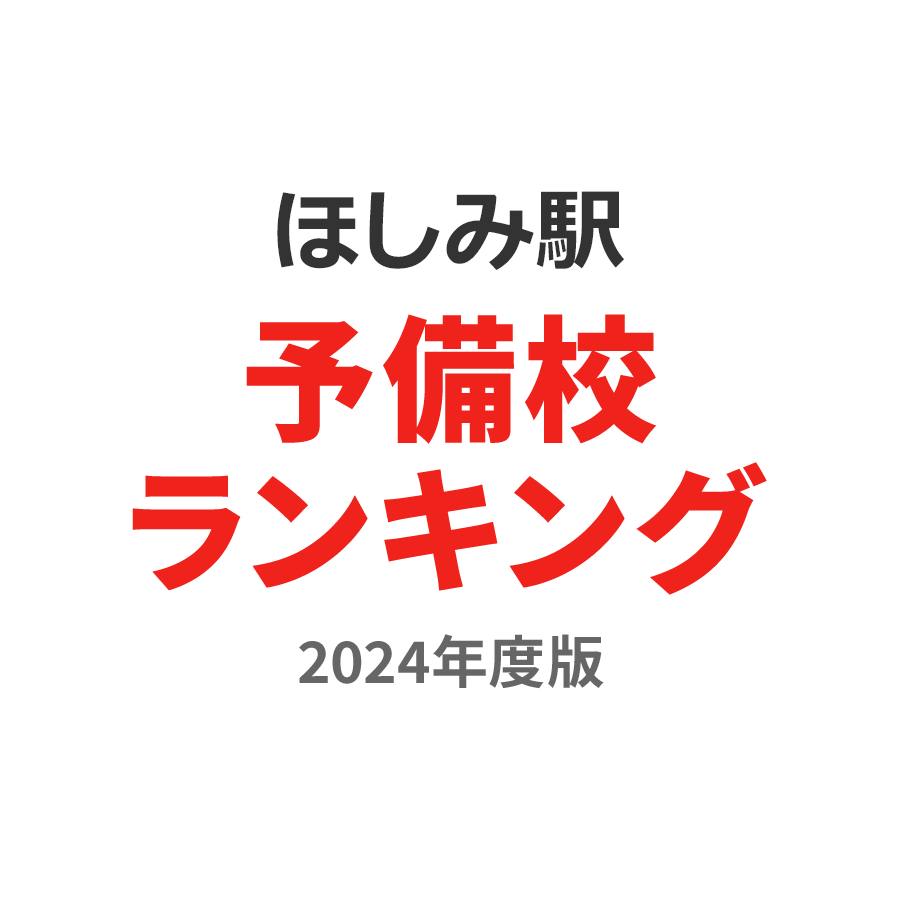 ほしみ駅予備校ランキング2024年度版