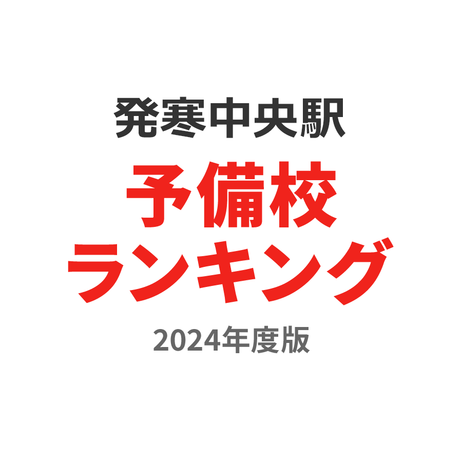 発寒中央駅予備校ランキング2024年度版